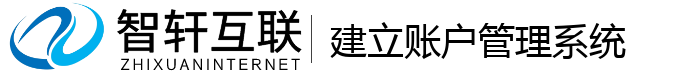 建立账户管理系统